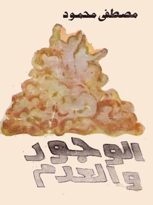cover image of بحث فى الوجود و العدم